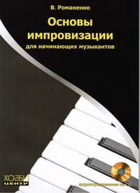 Купить Романенко В. Основы импровизации для начинающих музыкантов, Хобби Центр<br/>YT000005863 по лучшей цене