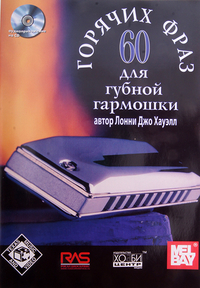 Купить Хауэлл Л. Дж. 60 горячих фраз для губной гармошки, Хобби Центр<br/>YT000005869 по лучшей цене