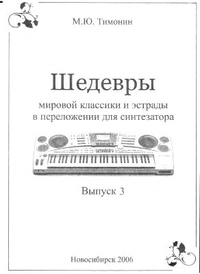 Купить Тимонин М. Шедевры мировой классики и эстрады для синтезатора, вып.3, Хобби Центр<br/>YT000008048 по лучшей цене