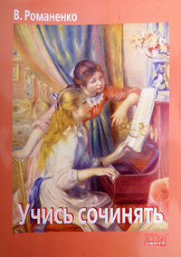 Купить Романенко В. Учись сочинять, Хобби Центр<br/>YT000008082 по лучшей цене