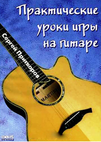 Купить Притворов С. Практические уроки игры на гитаре, Хобби Центр<br/>YT000008086 по лучшей цене