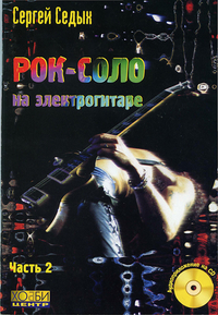 Купить Седых С. Рок-соло на электрогитаре часть 2, Хобби Центр<br/>YT000008087 по лучшей цене