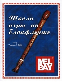 Купить Вайс У. Школа игры на блокфлейте, Хобби Центр<br/>YT000009359 по лучшей цене