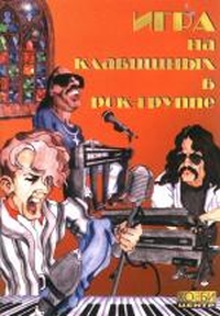 Купить Кузнецова В. Игра на клавишных в рок-группе, Хобби Центр<br/>YT000012193 по лучшей цене