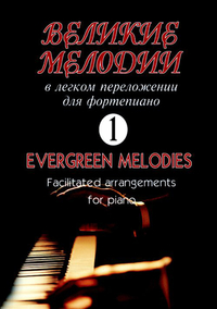 Купить Nostalgie 1. Популярные мелодии в легком переложении для ф-но (гитары), издательство Композитор 979-0-706400-29-7 по лучшей цене