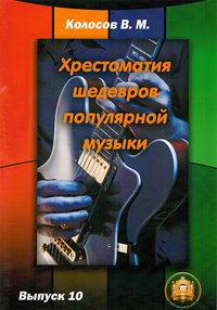 Купить Хрестоматия шедевров популярной музыки. Тетрадь 10, Издательский дом В.Катанского 978-5-9438813-6-7 по лучшей цене