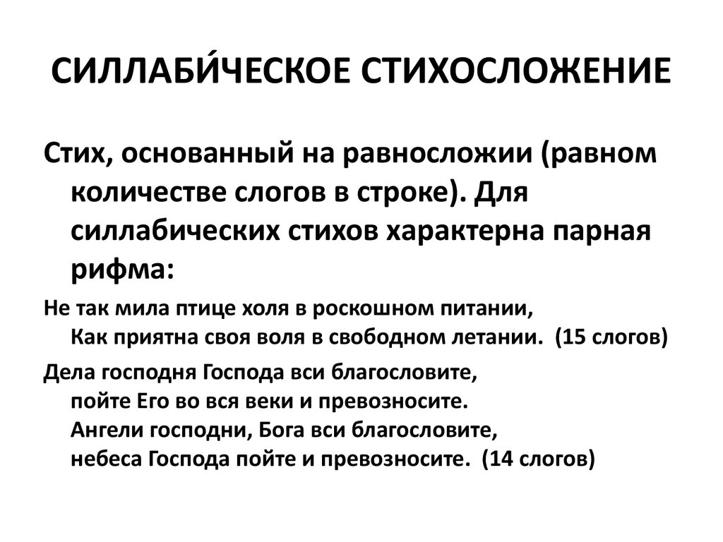 Силлабическое стихосложение